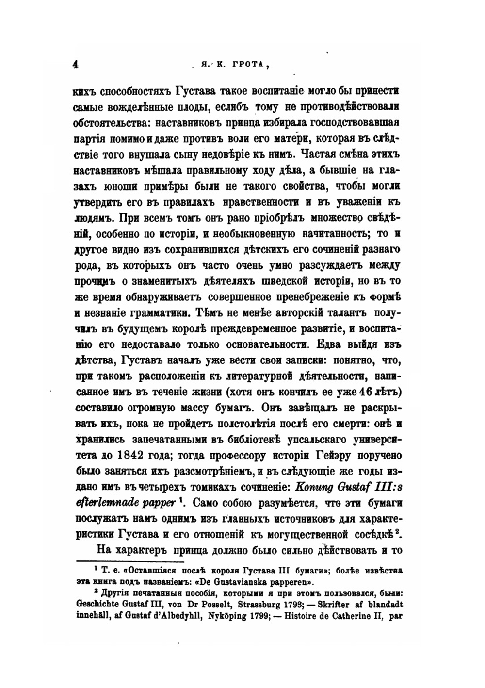 Екатерина II и Густав III | Я. К. Грот
