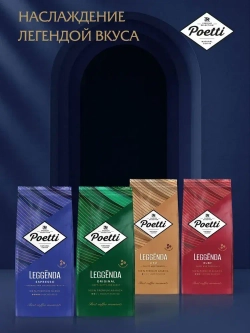 Кофе в зёрнах Poetti Leggenda Espresso, арабика, 1 кг