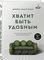 Хватит быть удобным. Как научиться говорить &quot;НЕТ&quot; без угрызений совести