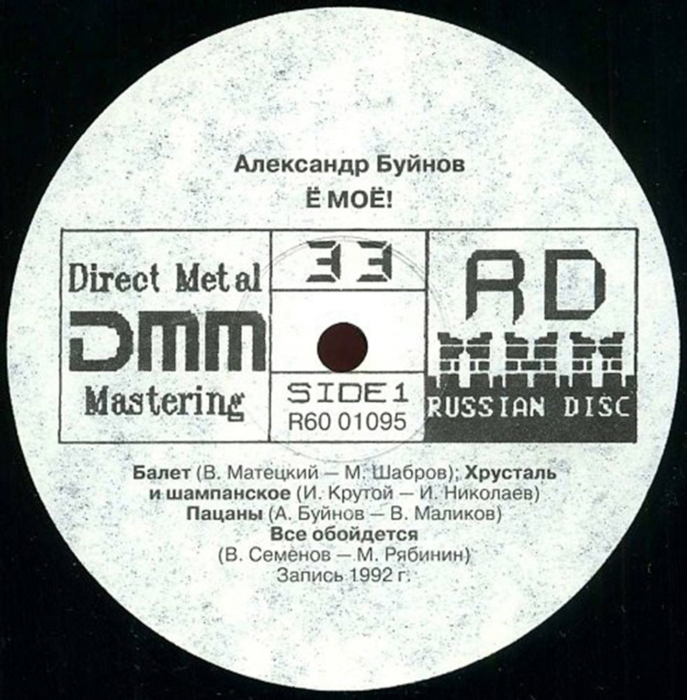 Александр Буйнов / Ё Моё (LP)