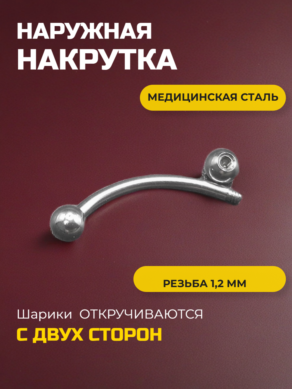 Серьга для пирсинга брови 12 мм, с шариками 3 мм, толщиной 1,2 мм. Медицинская сталь.