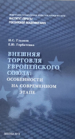 Внешняя торговля Европейского Союза:особенности на современном этапе