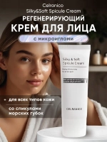 Celranico регенерирующий крем для лица с микро-иглами