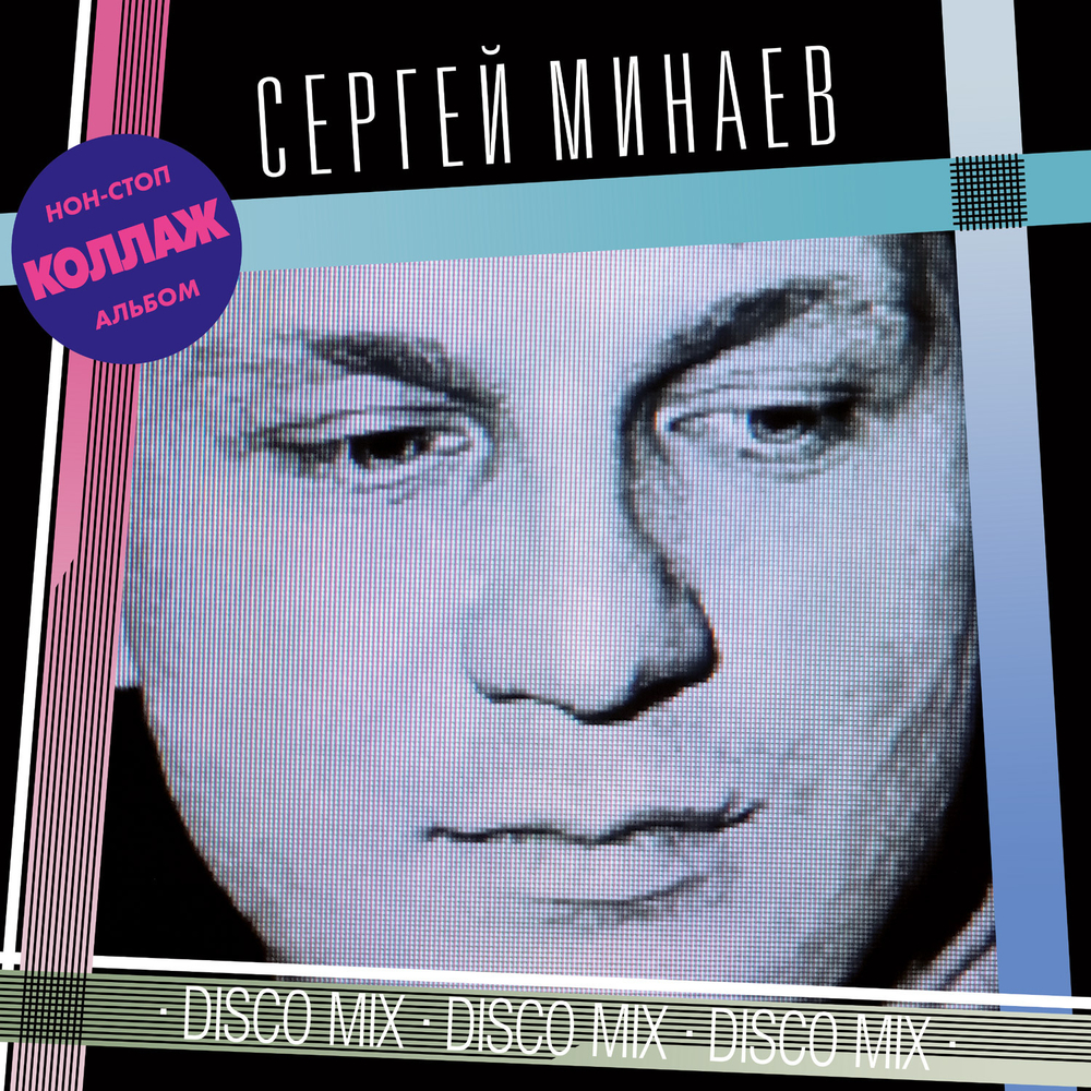 LP: Сергей Минаев — «Коллаж! Non-Stop Version» (1986/2022) [Limited Red Vinyl]