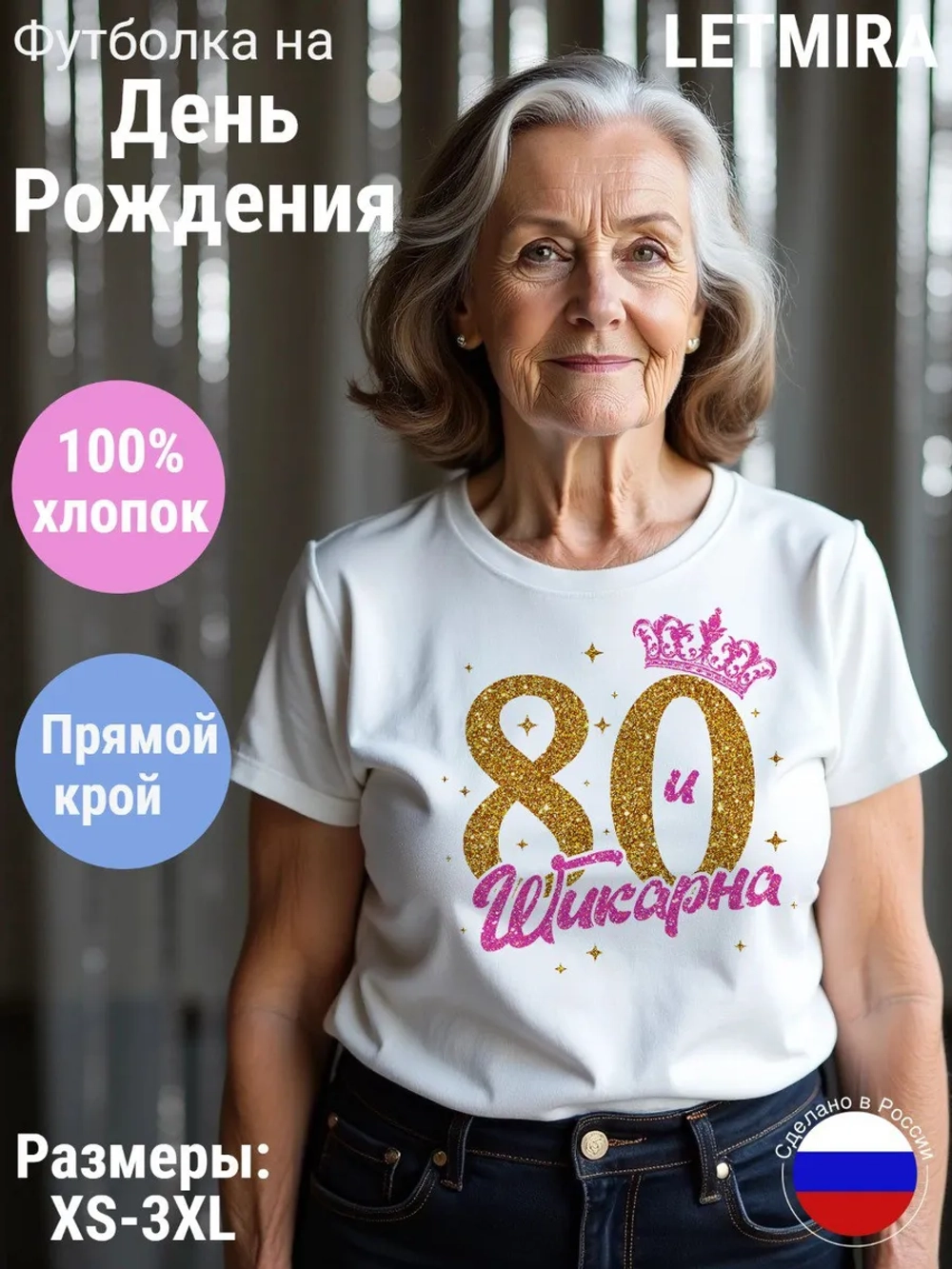 Футболка На день рождения Юбилей 80 лет