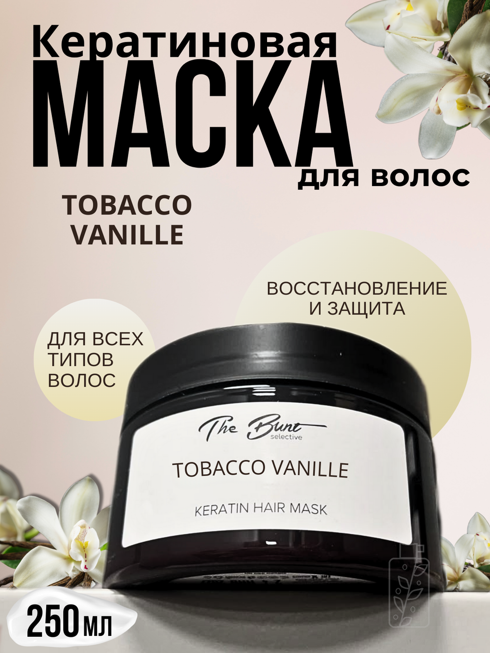 Маска для волос The Bunt с кератином Tobacco Vanille 250 мл