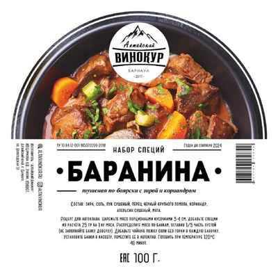 Для баранины Специя для автоклавов Алтайский Винокур