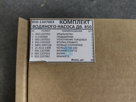 Ремкомплект водяного насоса 850 (валик, подшипник, крыльчатка) 9/10 850-1307003