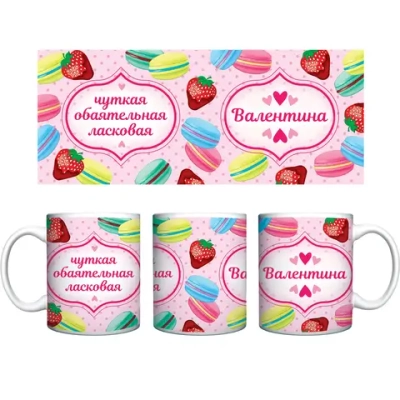 Кружка керамическая 330 мл Имена женские «Валентина»