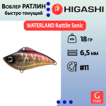 Раттлин WATERLAND Rattlin Sonic 18гр #6, 6,5см, Быстро тонущий (Fast sinking)