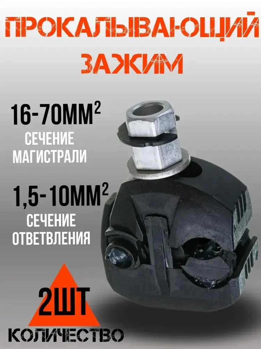 Зажим ответвительный (прокалывающий) изолированный герметичный.16-70 1.5-10 2шт.