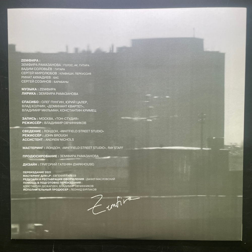 Земфира – Прости Меня Моя Любовь (Россия 2023г.) Silver
