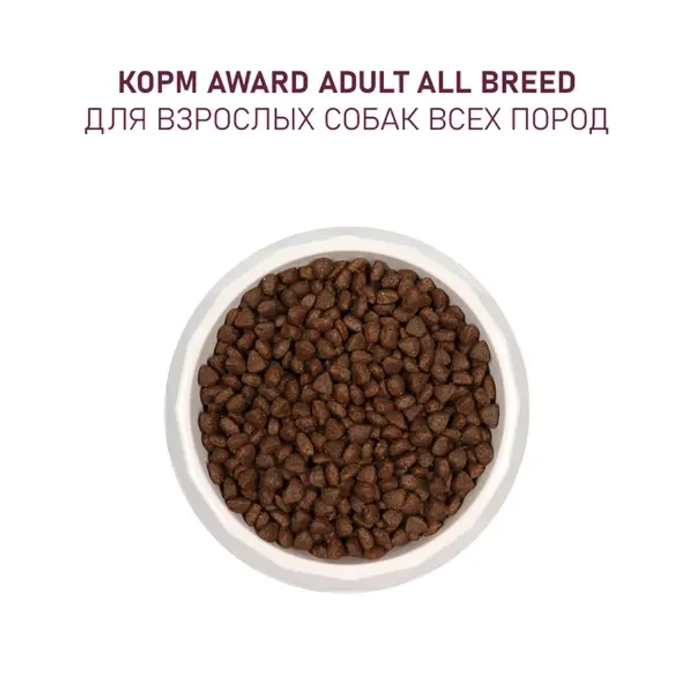 AWARD (Авард) Сухой корм для взрослых собак всех пород с говядиной и курицей