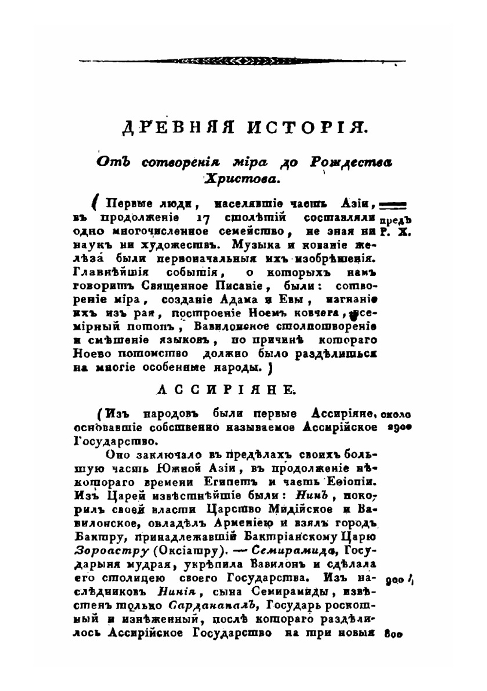 Начертание всеобщей истории, изданное при университетском благородном пансионе | И. Басалаев