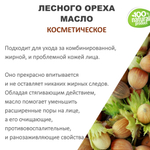 Лесного ореха масло, косметическое / 100 мл
