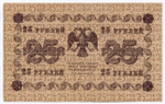 Кредитный билет 25 рублей 1918 год. Советская Россия. Кассир Барышев. Серия АА-128. VF