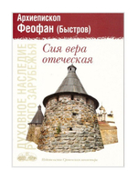 Сия вера отеческая. Архиепископ Феофан (Быстров)