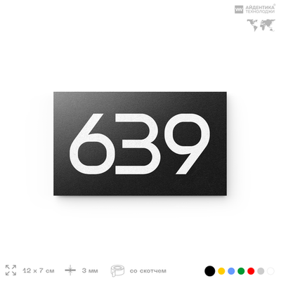 Номер на дверь 639, табличка на дверь для офиса, квартиры, кабинета, аудитории, склада, черная 120х70 мм, Айдентика Технолоджи