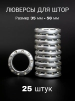 Люверсы для штор 35 мм