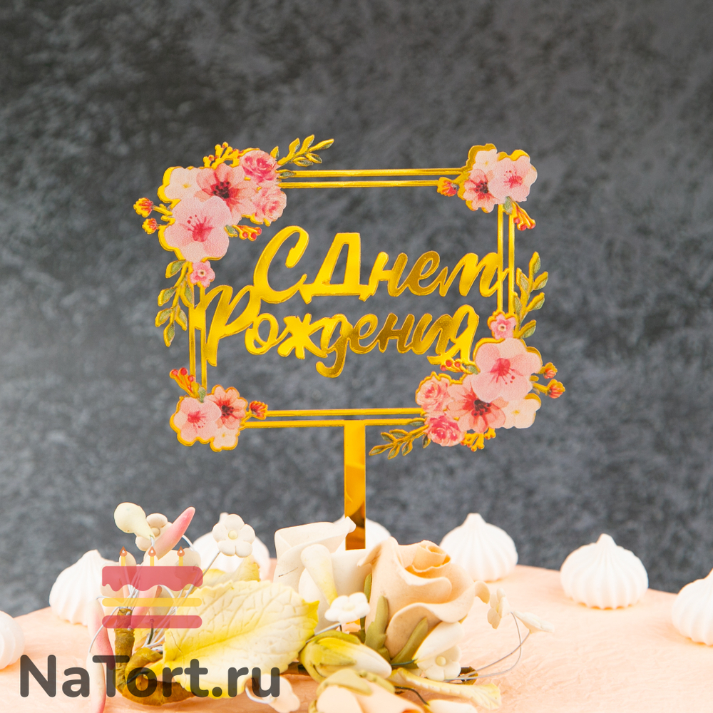 Топпер с цветами  «С днем рождения» розовый букет, квадратный