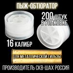 Пыж-контейнер Лепесток Р/20 калибр 100шт/ для метал. гильзы