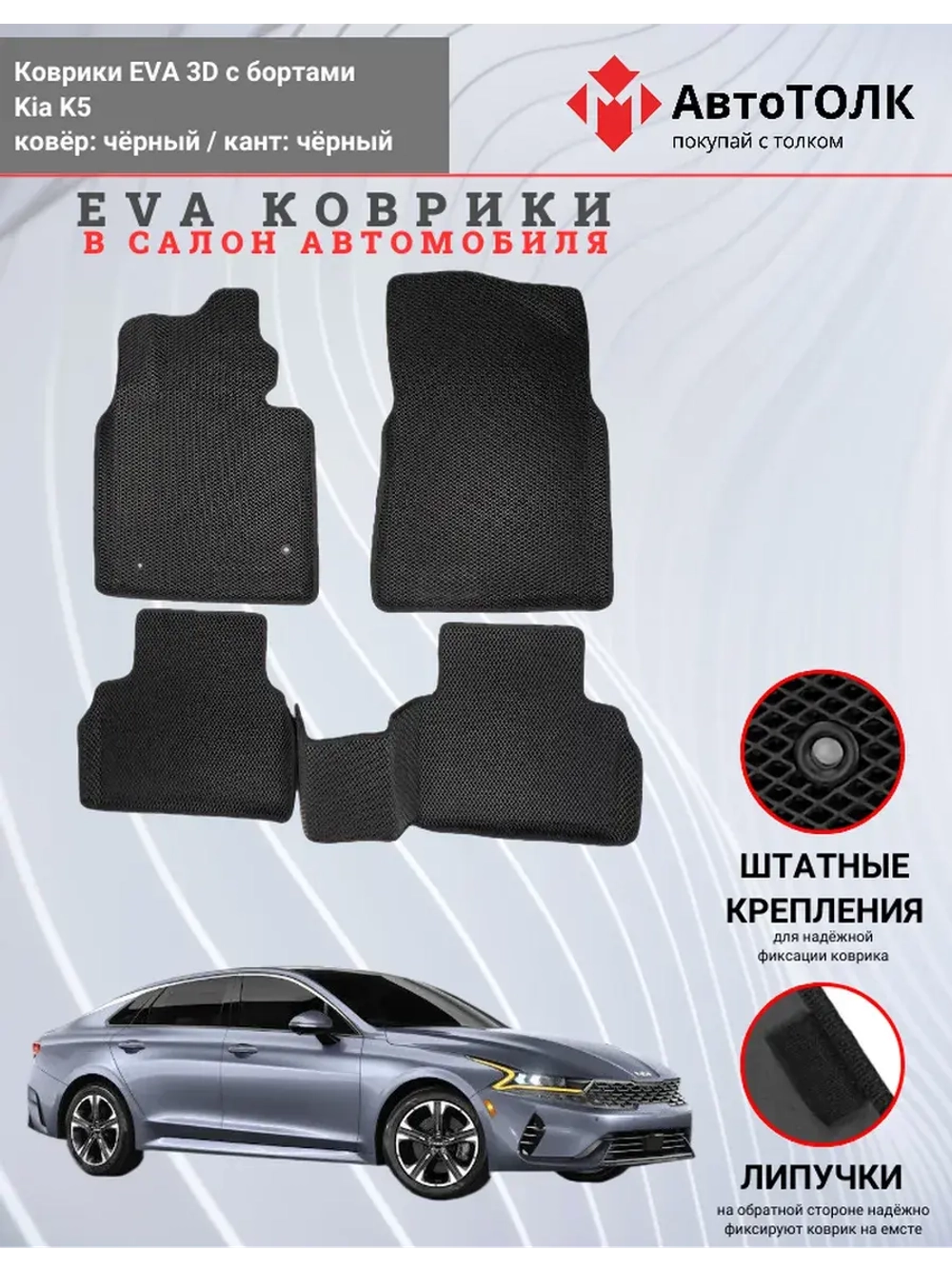 EVA коврики с бортами в салон автомобиля. KIA K5.