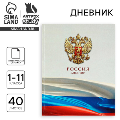 Дневник школьный для 1-11 класса, в интегральной обложке, 40 л. «Российский флаг»