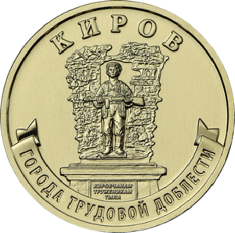 10 рублей Киров 2026 год