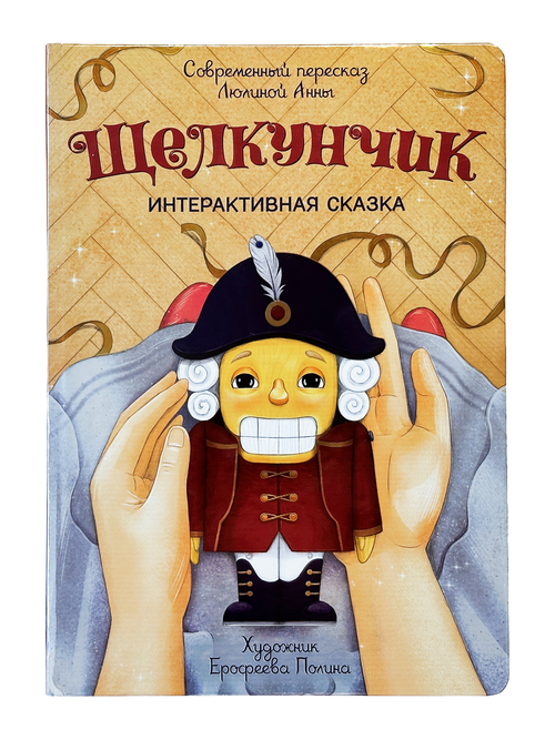Интерактивная книга в твердом переплете ЩЕЛКУНЧИК