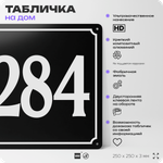 Адресная табличка с номером дома 284, на фасад и забор, черная, 25х25 см, Айдентика Технолоджи