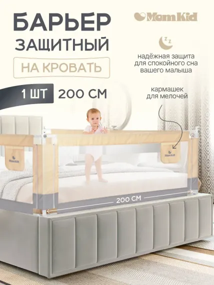 Барьер защитный для кровати от падений MomKid бортик в кроватку для новорожденных и малышей, молочно-серый, 200 см