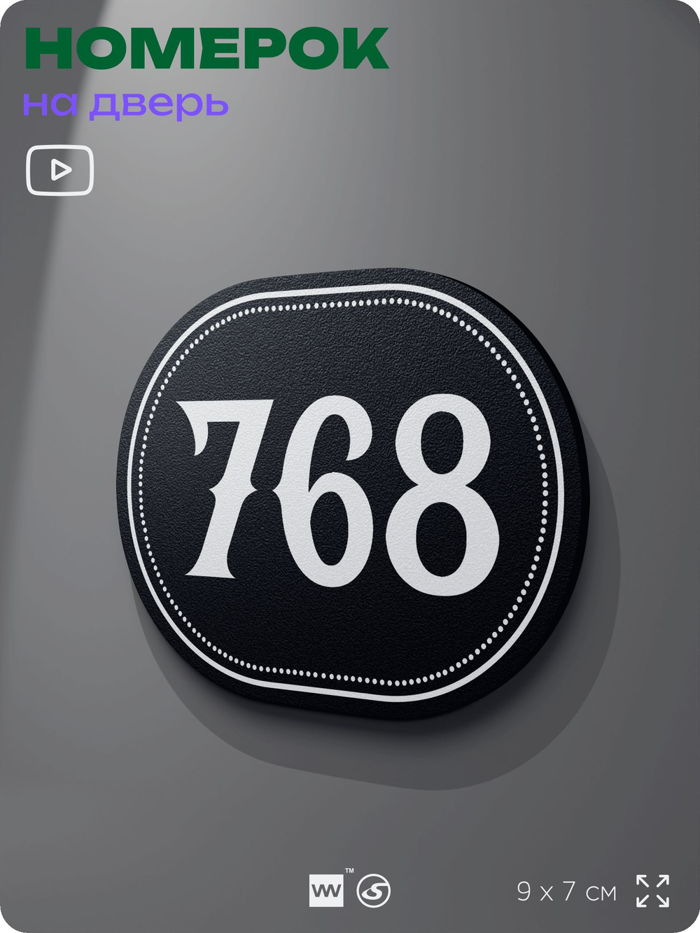 Номерок на дверь квартиры 768, для кабинета, офиса, шильдик 9 х 7 см, черный, Айдентика Технолоджи