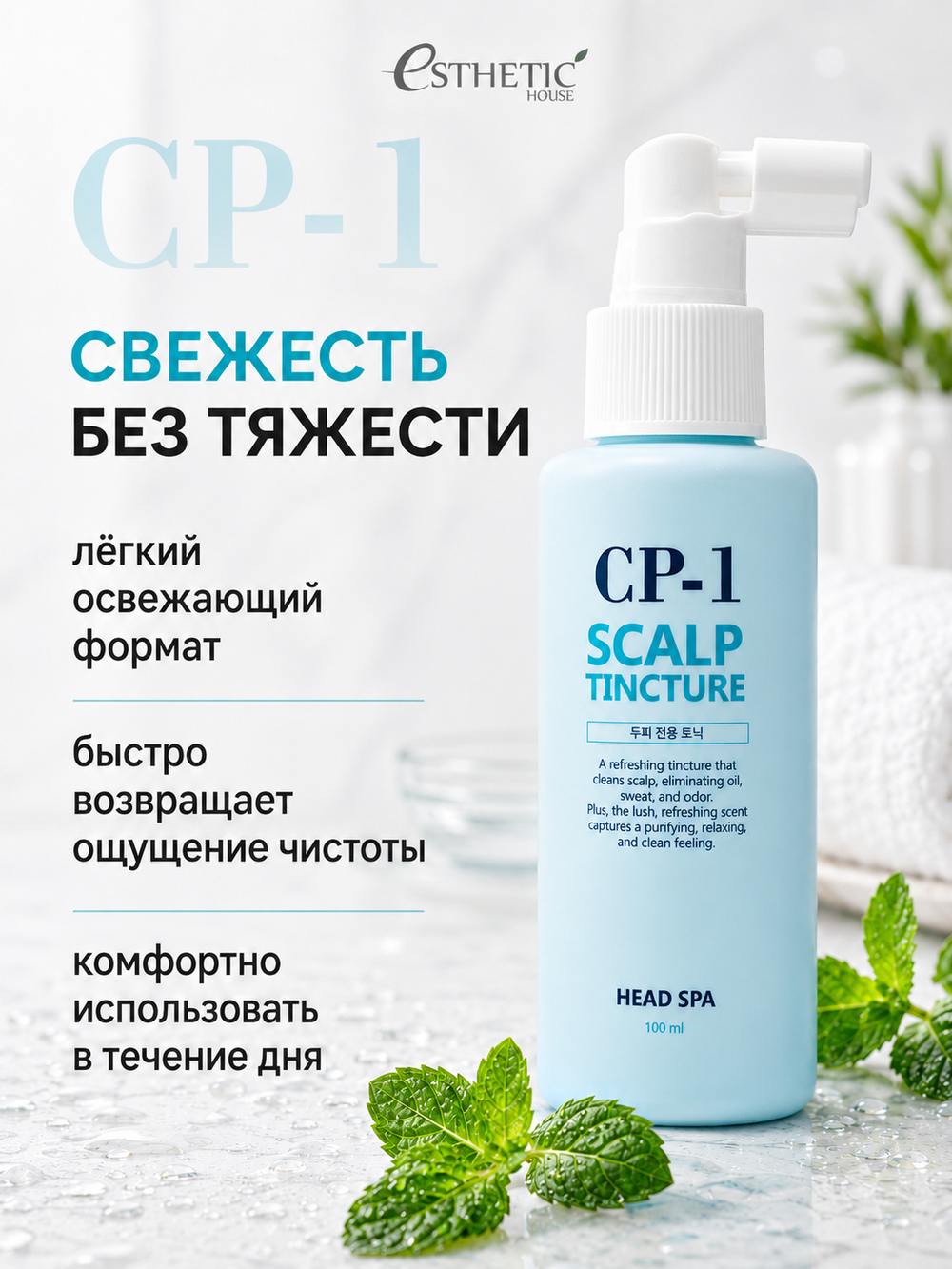 [ESTHETIC HOUSE] Спрей для кожи головы ОСВЕЖАЮЩИЙ CP-1 Scalp Tincture, 100мл