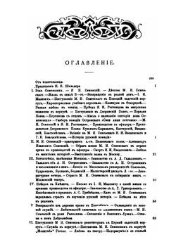 Михаил Иванович Семевский. Основатель исторического журнала "Русская Старина". Его жизнь и деятельность. 1837-1892 | В.В. Тимощук