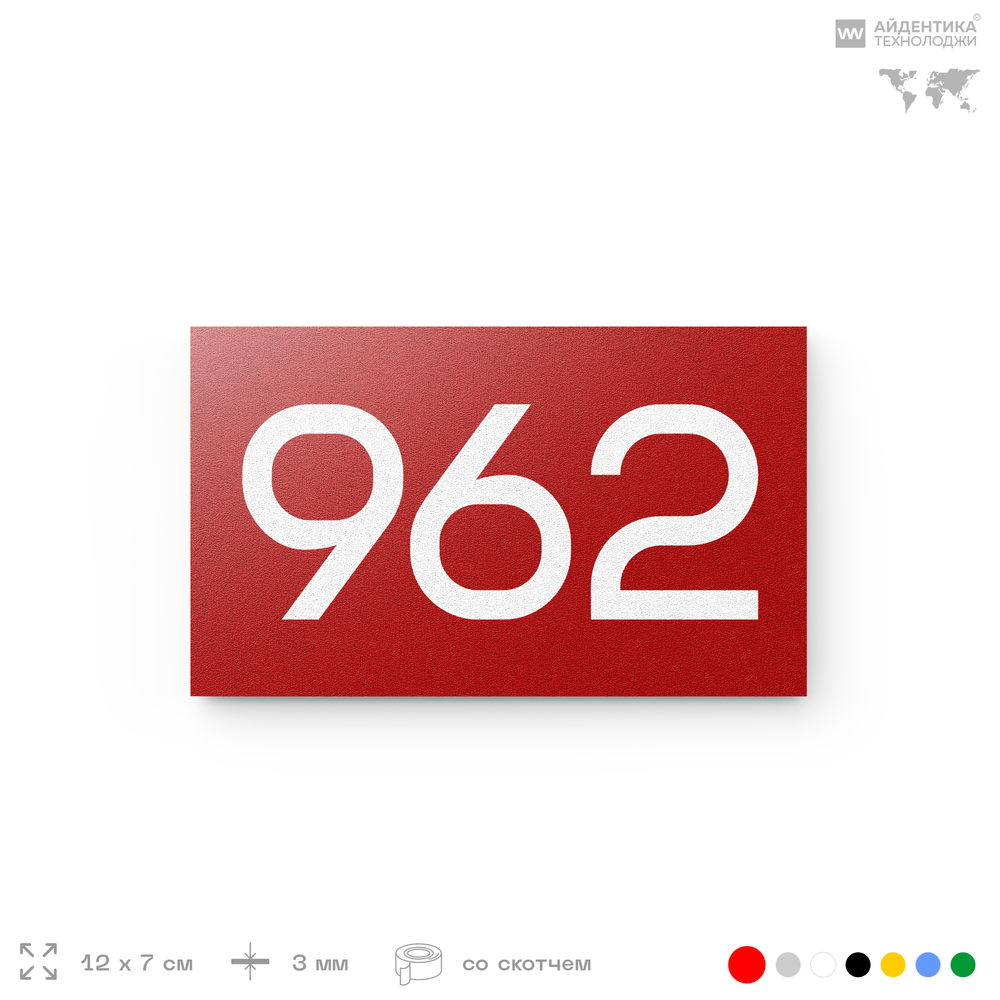 Номер на дверь 962, табличка на дверь для офиса, квартиры, кабинета, аудитории, склада, красная 120х70 мм, Айдентика Технолоджи
