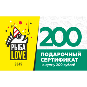 Подарочный сертификат на 200 р.