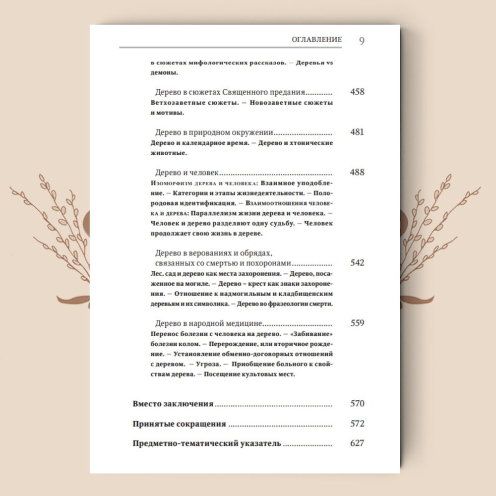Деревья в славянской народной традиции: Очерки / Агапкина Т. А.