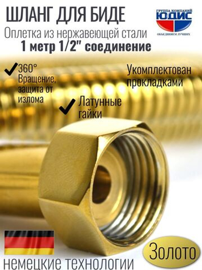 60100-Е  Шланг для биде 100см. (ЗОЛОТО)  GANZER  (50/1шт)