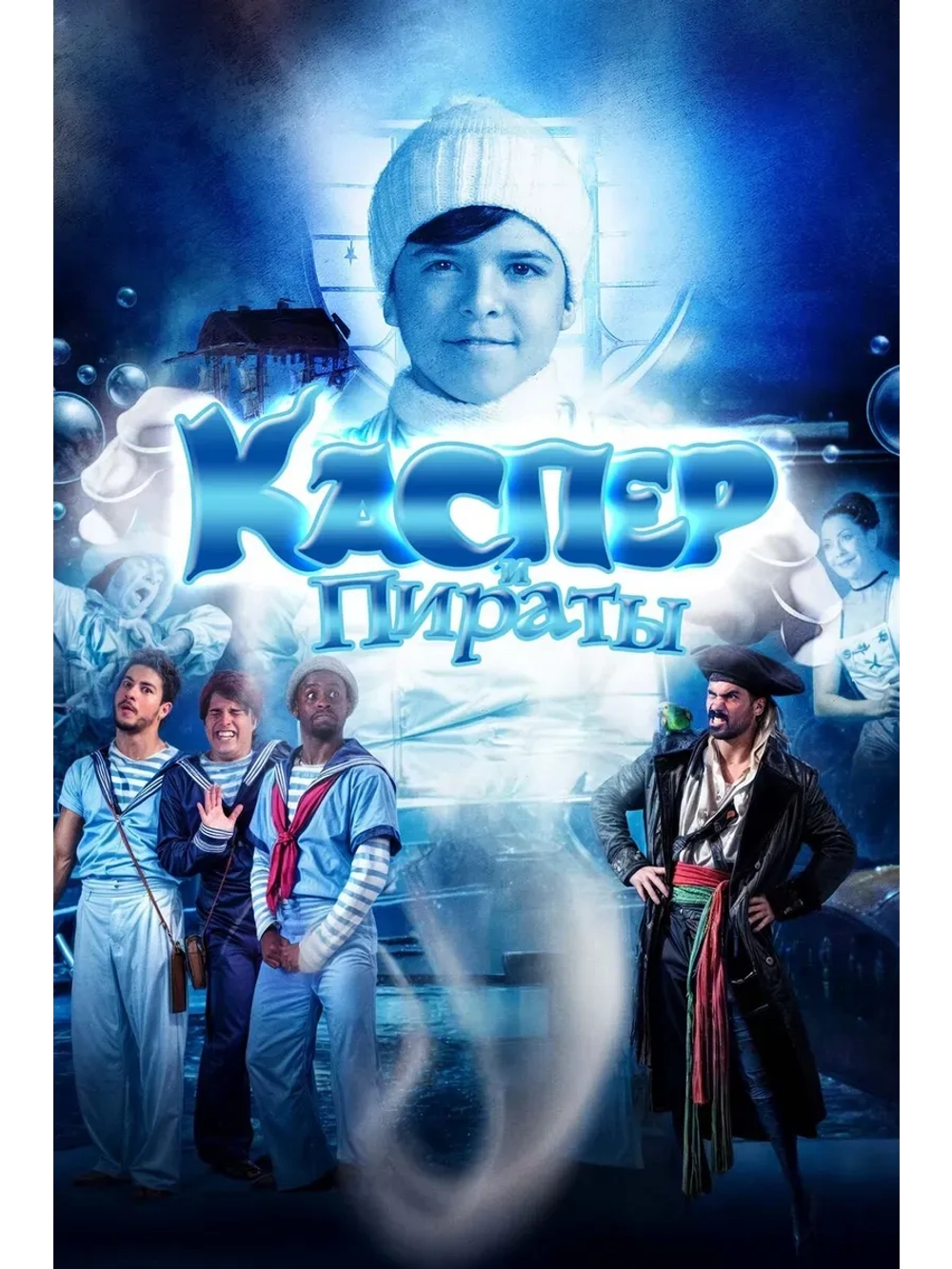 Каспер и пираты (2022) (КИНО USB)