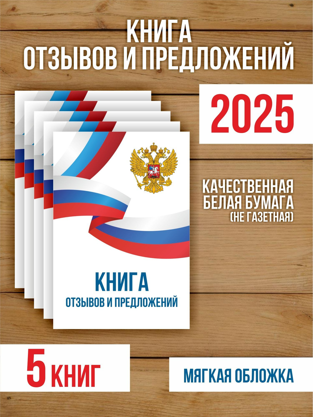 Книга отзывов и предложений А5, 40 страниц с нумерацией, 5 шт