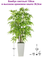 Искусственное растение Бамбук светлый 130 см в высоком кремовом кашпо 36 см