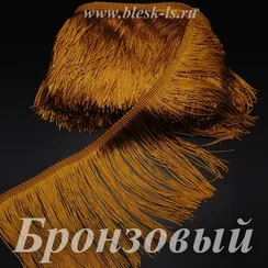 Бахрома для танцев 30 см, полиэстер, 1 нить, Бронзовая, розница от 10 см