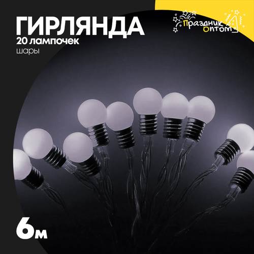 гирлянда 6м шары 20 лампочек (белый)