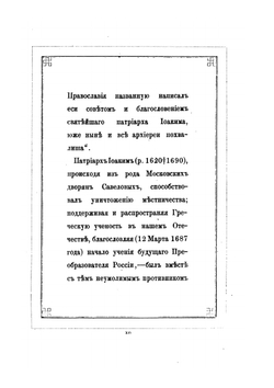 Житие и Завещание патриарха Иоакима | Иван Забелин