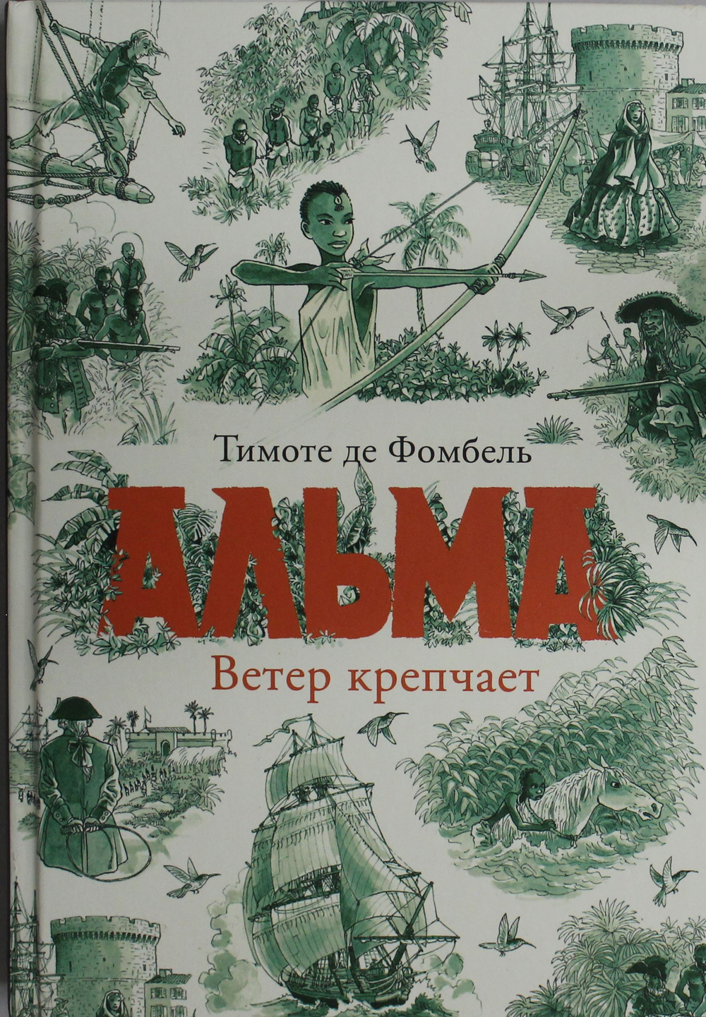 Альма. Ветер крепчает