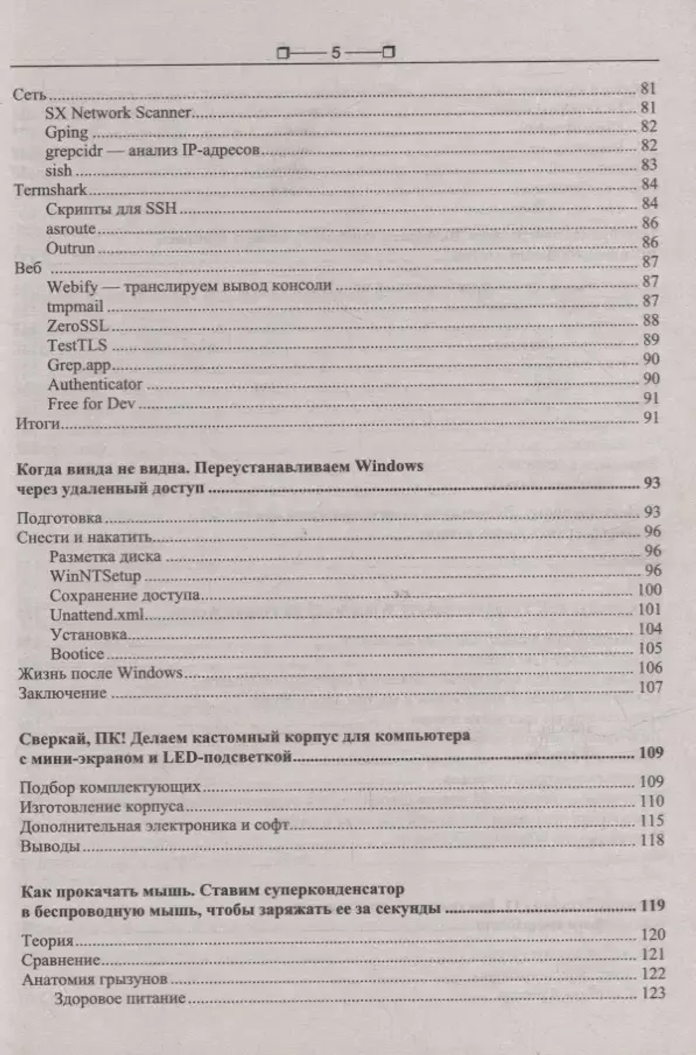 Книга: "Компьютер глазами хакера"