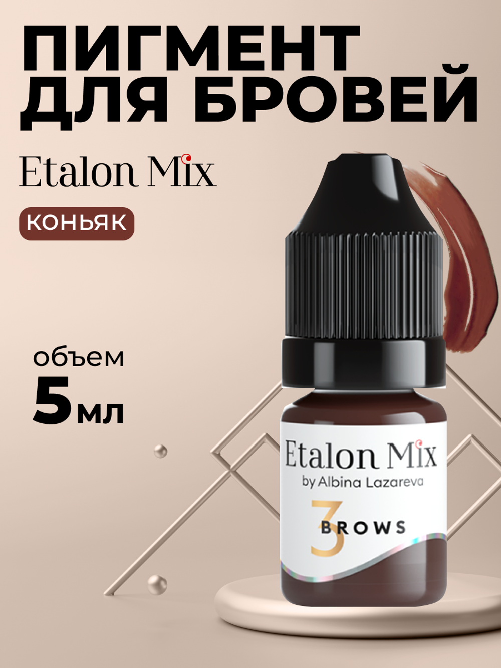 Пигмент для татуажа бровей Etalon Mix № 3 Коньяк by Альбина Лазарева