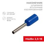 Наконечник штыревой втулочный изолированный F-18 мм 2.5 мм² (НШВи 2.5-18) синий REXANT
