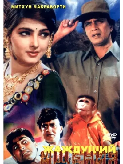 Жаждущий мщения (1995) (DVD-R)