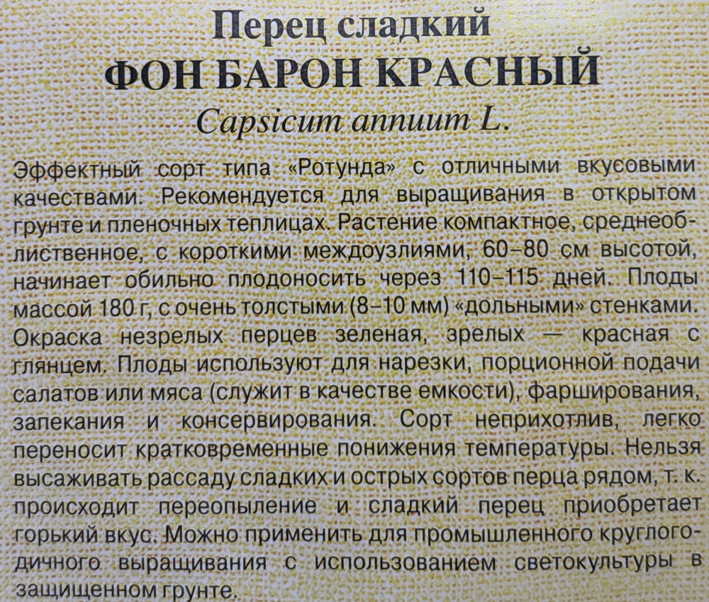 Перец Фон Барон красный 0,1 г автор. СМП-79